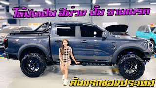 น้องม่วง ต้องชม คันแรกของประเทศ @Fordnamtan #ford #automobile #ranger #offroad #nextgen