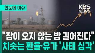 [한눈에 이슈] "잠이 오지 않는 밤 길어진다", 치솟는 환율·유가 '사태 심각' / KBS 2026.04.03.