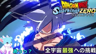 一旦最後の「全宇宙最強への挑戦」？ カスタムシナリオ【ドラゴンボール Sparking! ZEROカスタムストーリー#17】