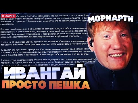 ДК ПЕРЕИГРЫВАЕТ ИВАНГАЯ КАК ПЕШКУ // ПРОДОЛЖЕНИЕ КОНФЛИКТА ДК VS ИВАНГАЙ