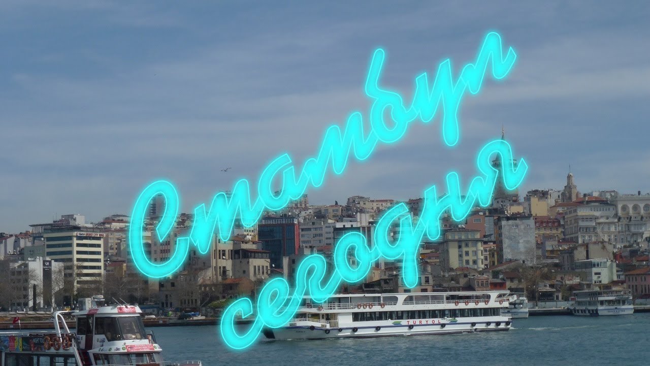 Стамбул сегодня. Стамбул 2019