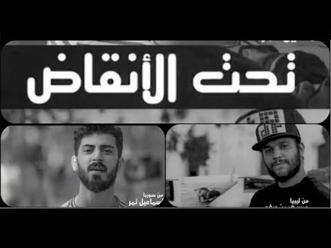 Ismaeil Tamr feat. Issa Bendardaf - Taht Al Anqad | اسماعيل تمر و عيسى بن دردف - تحت الأنقاض