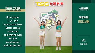 [閒聊] 台鋼嗆司---南王之歌 好聽