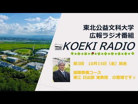 公益学科 東北公益文科大学　広報ラジオ番組「KOEKI RADIO」第3回　20211015放送 「東江 日出郎 准教授」インタビュー