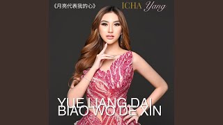 Download lagu Yue liang dai biao wo de xin mp3