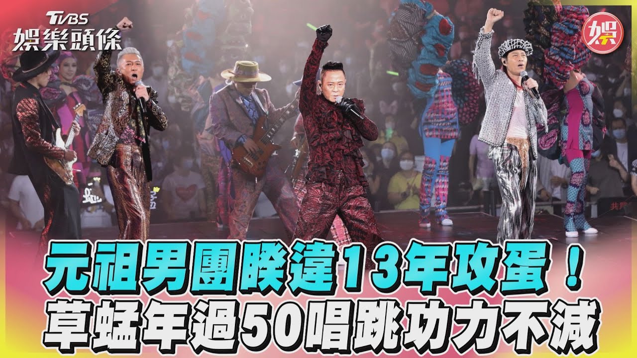 影音/元祖男團睽違13年攻蛋!草蜢年過50唱跳功力不減