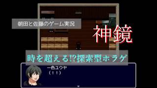 【実況#3】時を超える!探索型ホラゲ『神鏡』【朝田と佐藤】