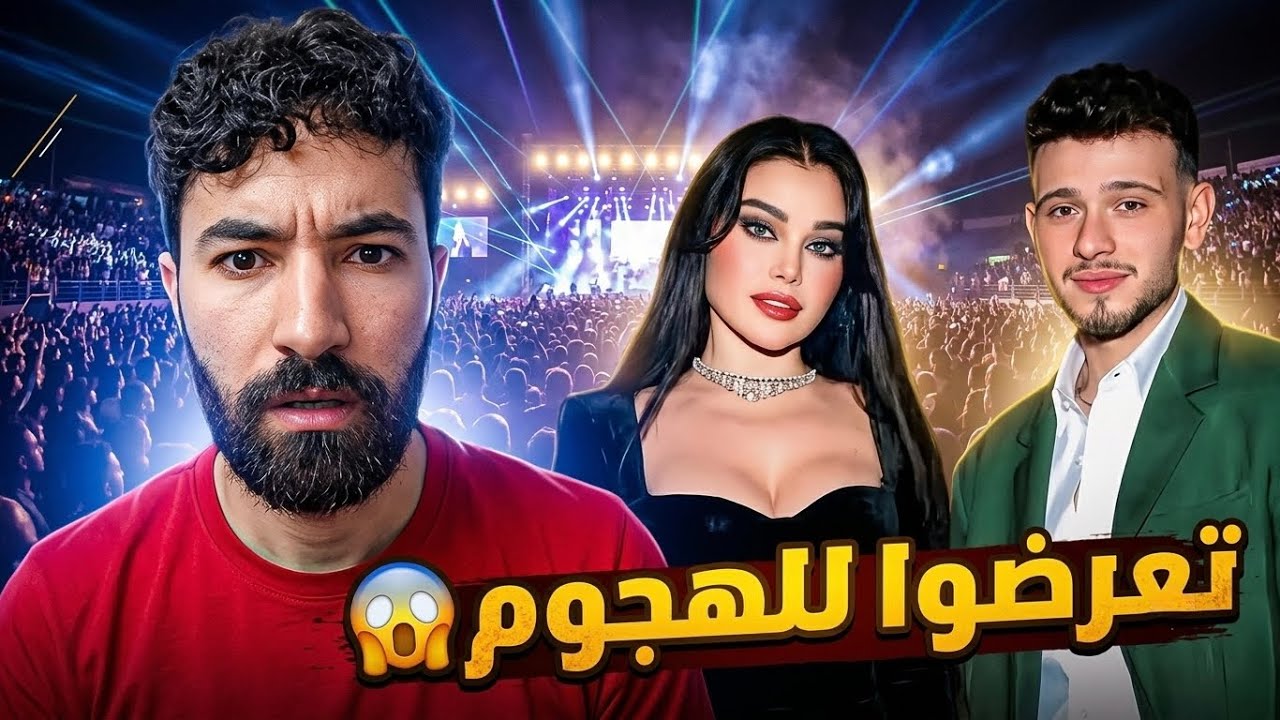 هيفاء وهبي و الشامي تعرضوا للهجوم ؟