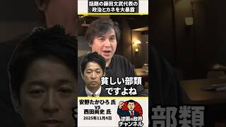 「赤字ですよね」話題の藤田文武代表の政治とカネを大暴露　安野たかひろ議員＆西田尚史氏【2025年11月4日】#shorts #政治 #日本維新の会 #吉村洋文 #藤田文武#高市早苗#オールドメディア