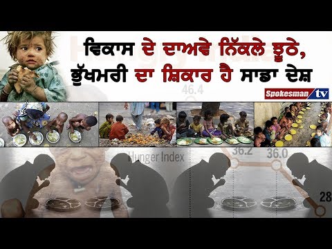 ਵਿਕਾਸ ਦੇ ਦਾਅਵੇ ਨਿੱਕਲੇ ਝੂਠੇ, ਭੁੱਖਮਰੀ ਦਾ ਸ਼ਿਕਾਰ ਹੈ ਸਾਡਾ ਦੇਸ਼