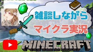 ［女子実況］雑談しながらマイクラ！初見さん大歓迎！