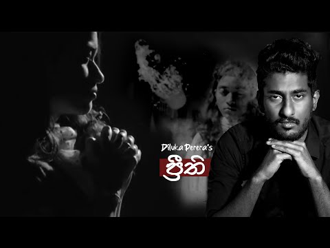 Diluka Perera - PREETHI (ප්‍රීති) ඇගෙ නම ප්‍රීති - OFFICIAL MUSIC VIDEO