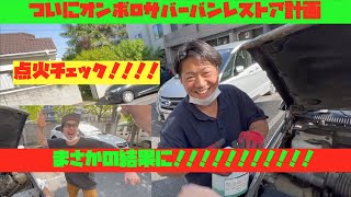 【６日目後編】ヨシローのサバーバン復活計画！〜ついにガソリン入れて点火チェック！まさかの！？〜