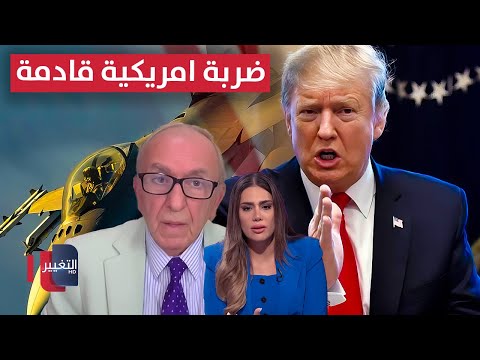 فيديو | ترامب يتوعد إيران .. وصوما يكشف عن الضربة الأمريكية القادمة