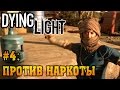 Прохождение DYING LIGHT [Человек человеку Волк] Часть #4 Gameplay PC ...