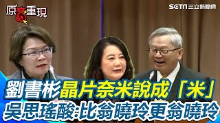 [討論] 民眾黨劉書彬死不認錯，是你們沒聽清楚