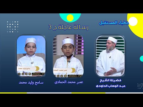 رسالة عاجلة ج 3 خطباء المستقبل الشيخ عبد الوهاب الداودى