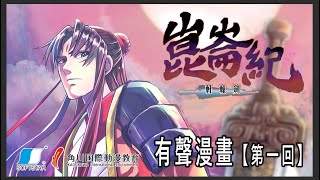 [情報] 軒轅劍 崑崙紀(天之痕後傳) 有聲漫畫上線