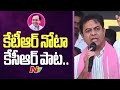 KTR Sings KCR Song In Public Meeting At Alugunur Deeksha Diwas KCR Ntv