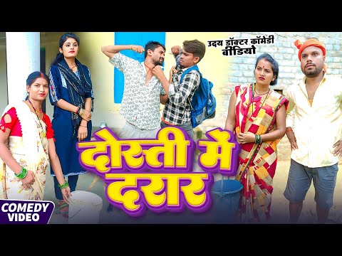 दोस्ती में दरार  || DOSTI ME DARAR || Uday Doctor Comedy || Binesar Chacha Comedy