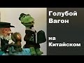 Голубой вагон на Китайском песня крокодила Гены из мультфильма Чебурашка ...