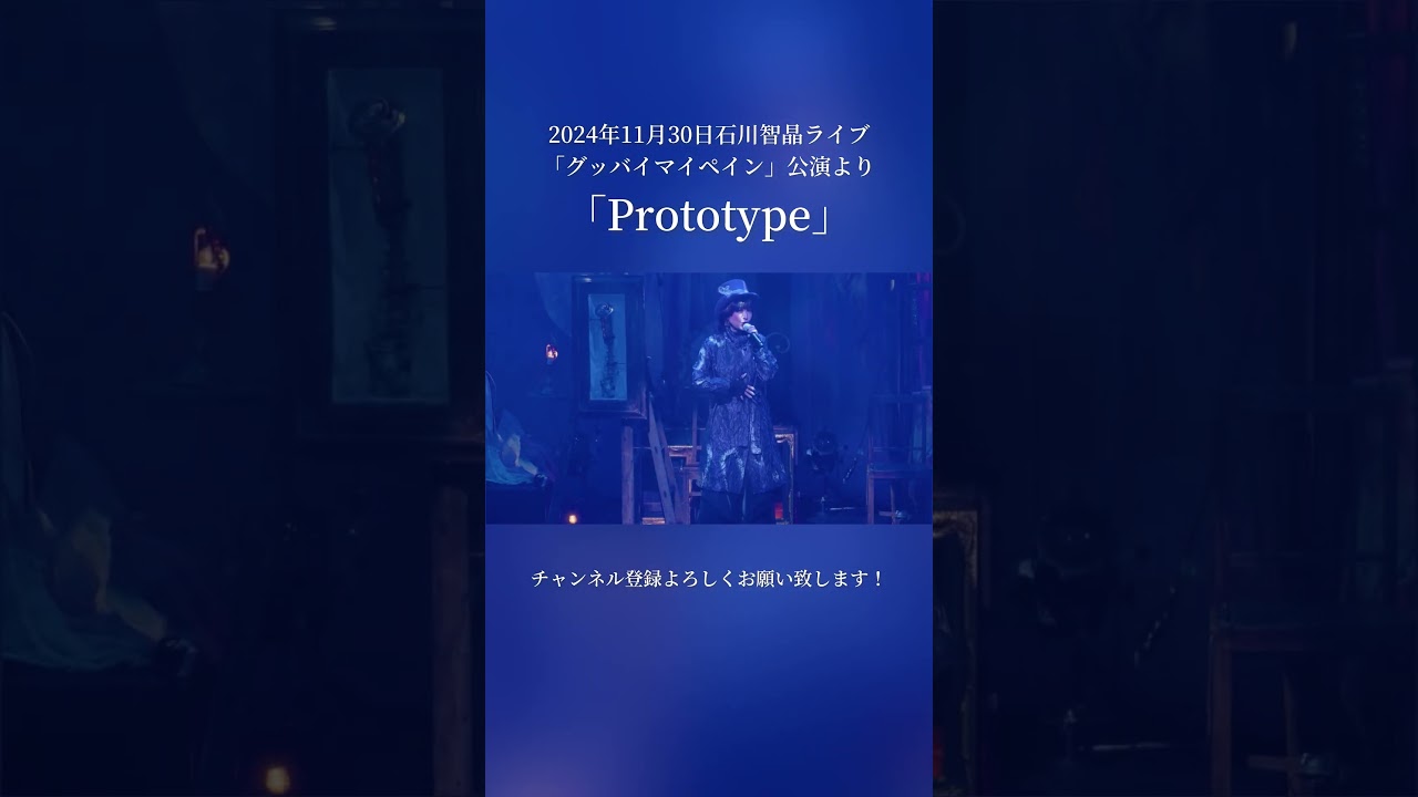「Prototype」 2024年11月30日石川智晶LIVE「グッバイマイペイン」より#shorts #石川智晶 #anime