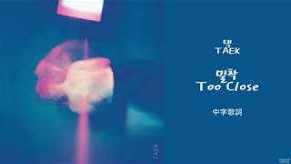 [中字歌詞] TAEK(택) - 밀착(Too Close)