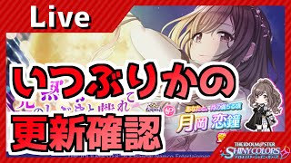 【シャニマス】いつぶりかわからん更新内容確認