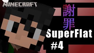 【実況】スーパーフラットでサバイバル!! #４【Minecraft】