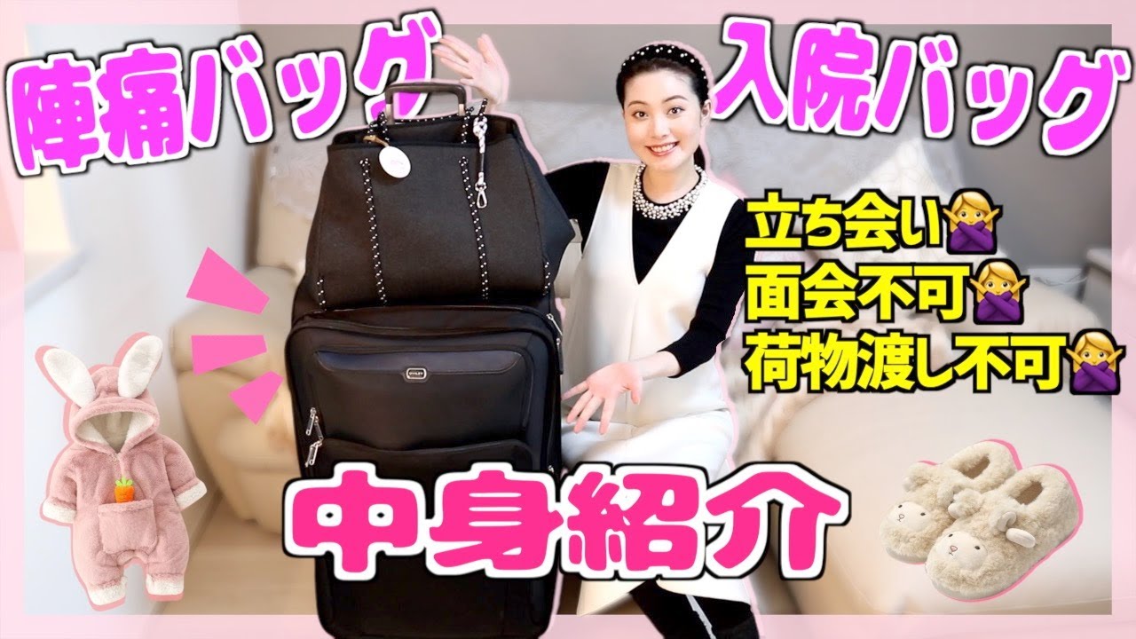 【いざ出産！】陣痛&入院バッグの中身‼︎必要なものを先輩ママに聞きまくった‼︎【パッキング】