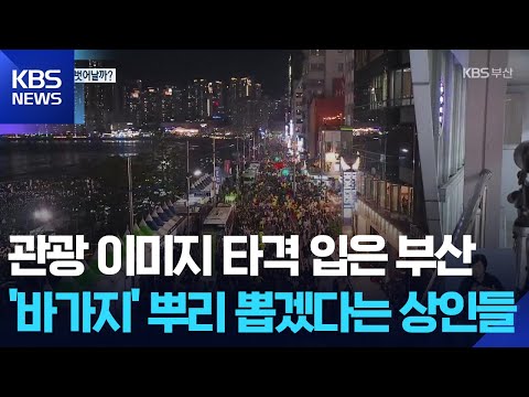 부산 관광 관련 바가지뉴스 공유