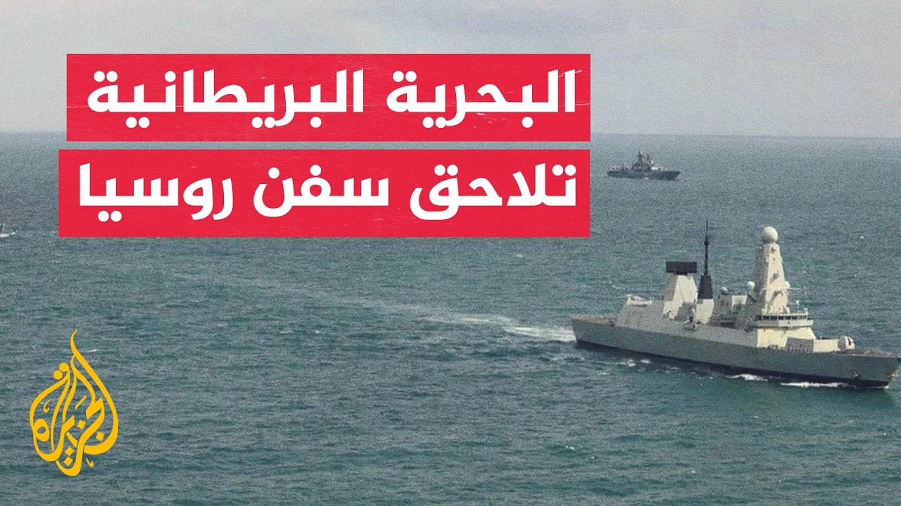 قصف متبادل بين روسيا وأوكرانيا وبريطانيا تشدد مراقبة الأسطول الروسي