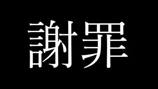 登録者の方々へ”謝罪”