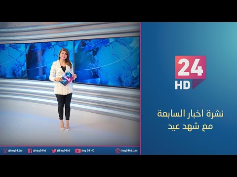 شاهد بالفيديو.. مباشر.. نشرة اخبار السابعة مع شهد عيد  29_11_2023