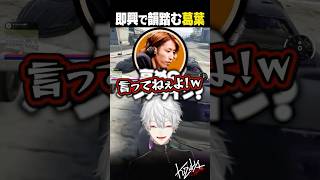 即興で韻踏む葛葉【 #VCRGTA #NEWTOWN  #GTA5 #shorts #にじさんじ 】