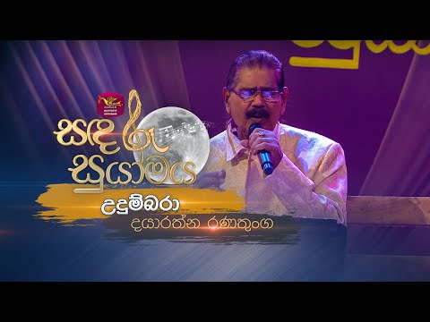 Udumbara | උදුම්බරා | Dayaratne Ranathunga | Sandaru Suyamaya | @RooTunes