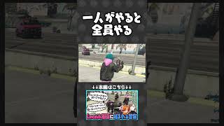 一人がやると全員やり始める堕夜ポーズ【#らっだぁ切り抜き】 #ストグラ