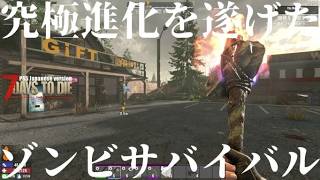 究極進化を遂げたゾンビサバイバル【 PS5日本版7days to die #17 地下拠点露出計画】