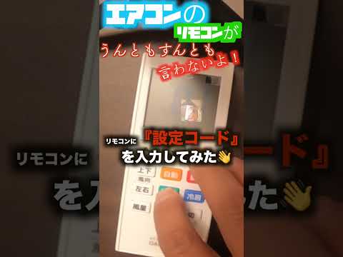 How to replace your air conditioner remote control if it says \No!\ or \No!\