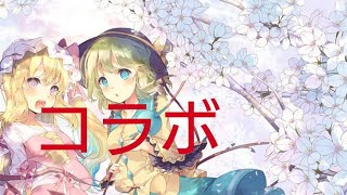 久しぶりにWiiu＆コラボ