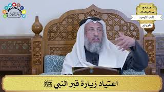 160 - اعتياد زيارة قبر النبي ﷺ - عثمان الخميس