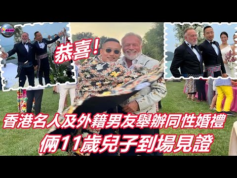 恭喜！香港名流及外籍男友舉辦婚禮，兩人11歲兒子到場見證