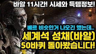 ????바알 11시간 달려봤습니다[디아블로2레저렉션.Diablo2Resurrected]