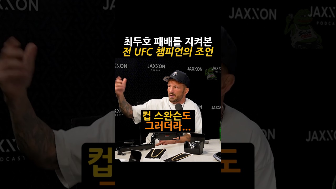 최두호 패배를 지켜본 전 UFC 챔피언 TJ 딜라쇼의 조언