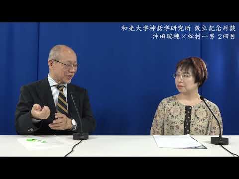 総合文化学科 沖田瑞穂×松村一男 和光大学神話学研究所 設立記念対談 2回目