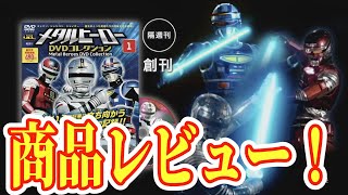 メタルヒーローDVDコレクションをご紹介！ 【デアゴスティーニ】
