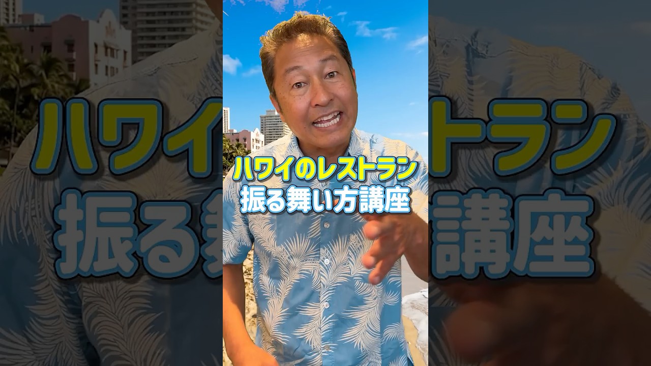 間違えると海外で恥ずかしい思いをする羽目に…😣#ハワイ #ハワイ旅行 #海外旅行 #ハワイに恋して