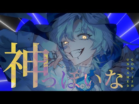 神っぽいな - God-ish (Cover) - Unnämed