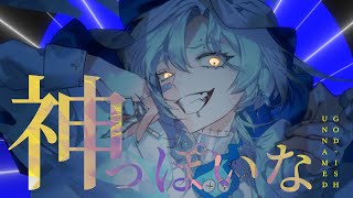 Uwahh tskr u-san!🙇Thank you for ur hardworking! This cover is *chef kiss*❕ my fav part when u-san sing is - - 神っぽいな - God-ish (Cover) - Unnämed