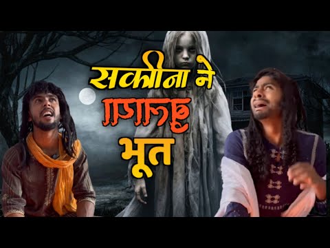 Bhootiya ghar sakina ka #comedy #doonboys0021